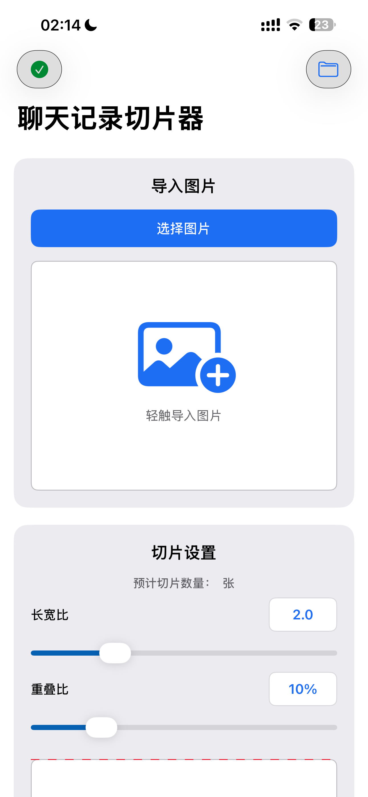 上传聊天记录截图界面