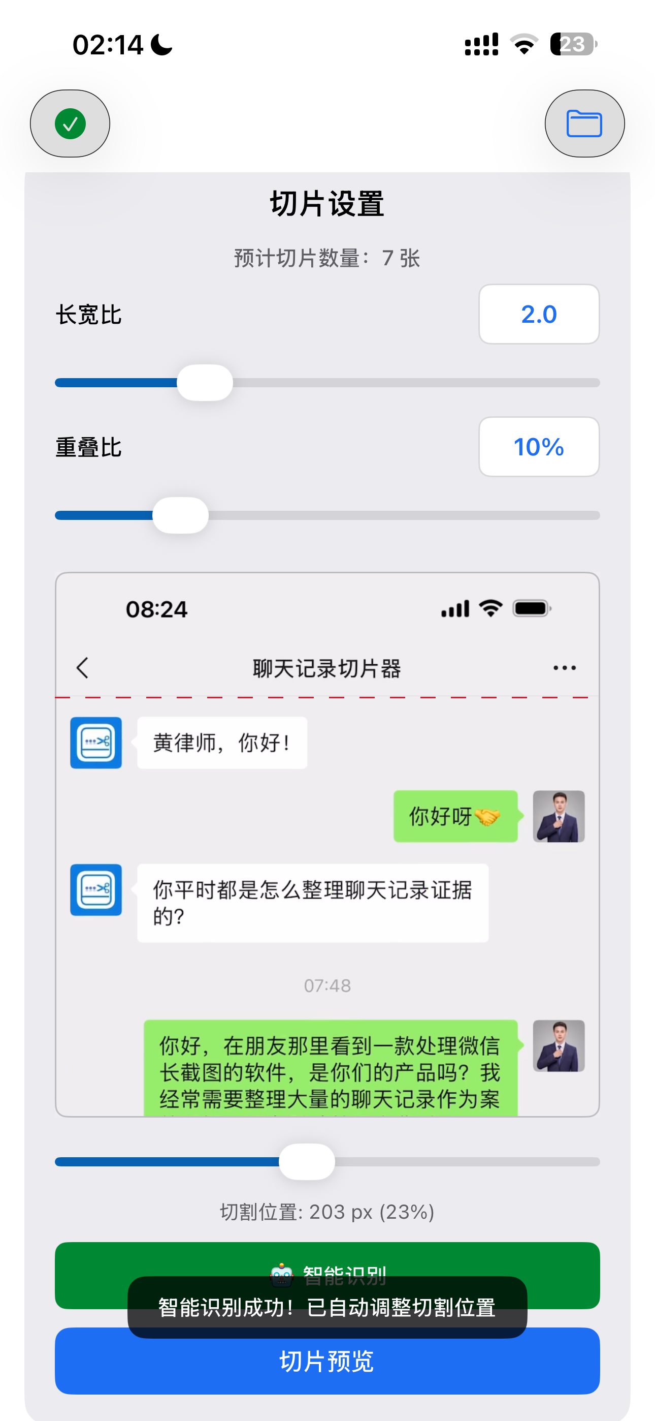 智能切片设置界面